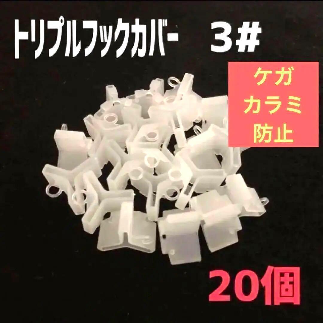 トリプル フックカバー 3# 0.6g 20個 トレブル カラミ防止_画像5