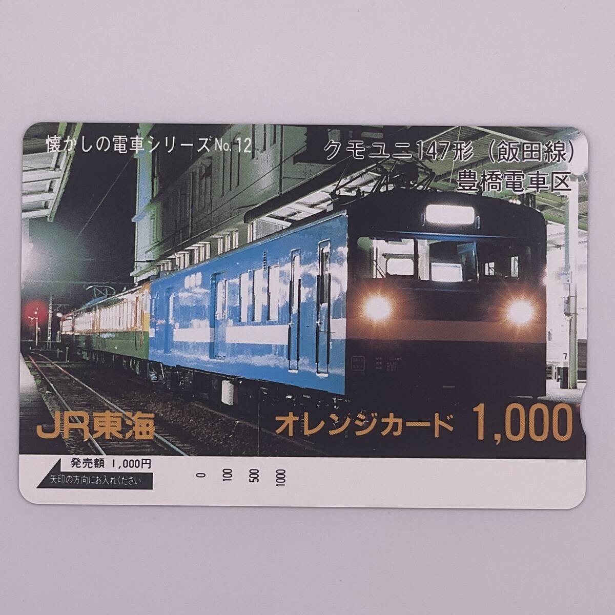 オレンジカード 懐かしの電車シリーズNo.12 クモユニ147形（飯田線） 豊橋電車区 JR東海 1000円 未使用の画像1