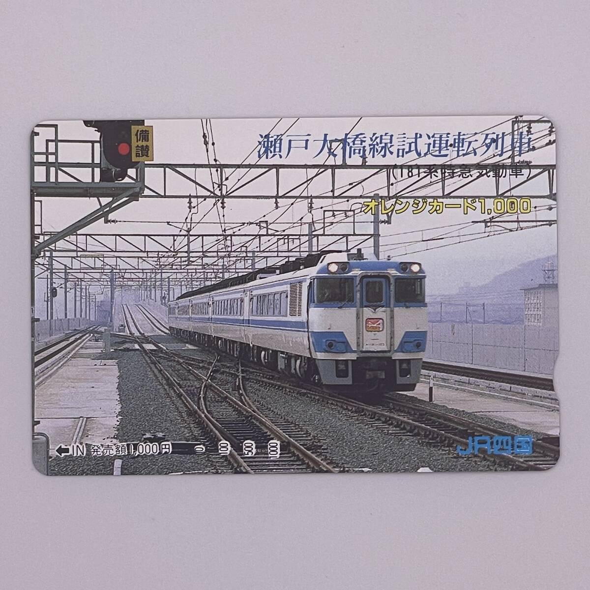 オレンジカード キハ181系 瀬戸大橋線試運転列車 JR四国 1000円 未使用の画像1
