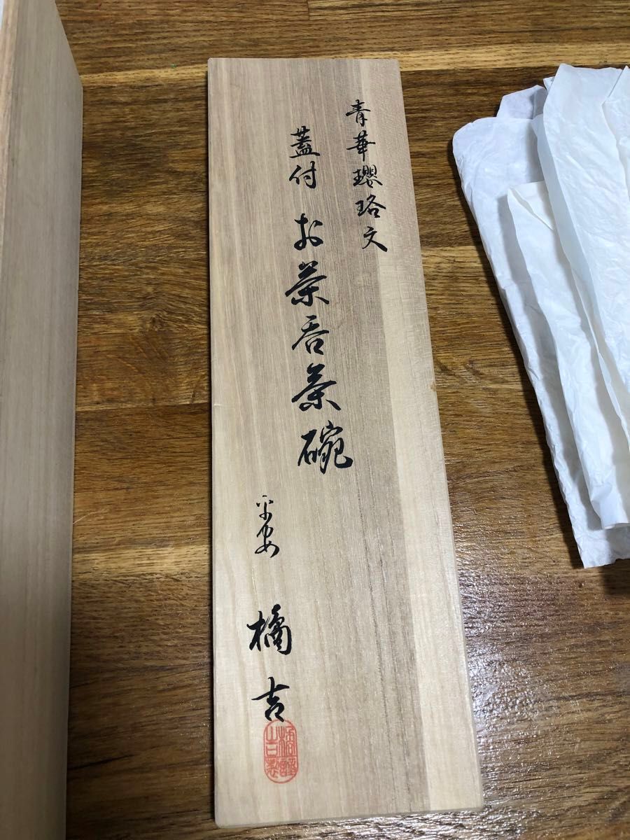 橘吉 青華瓔珞文 蓋付お茶呑茶碗5客セット桐箱入 500-0083 染付 茶器 180ml 有田焼 和食器来客用湯呑セット たち吉