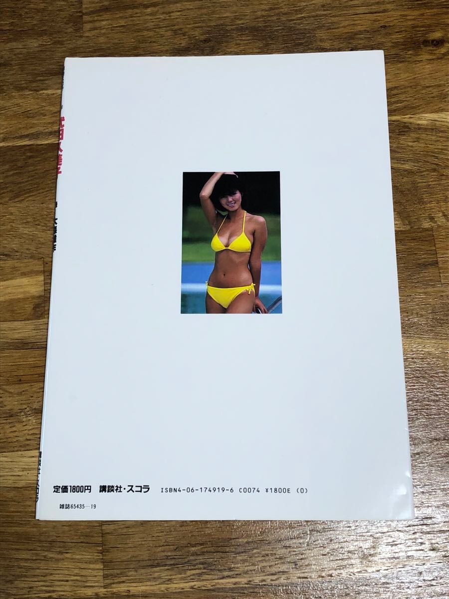 別冊スコラ19 武田久美子　写真集　撮:大森雄作　講談社・スコラ　昭和60年発行