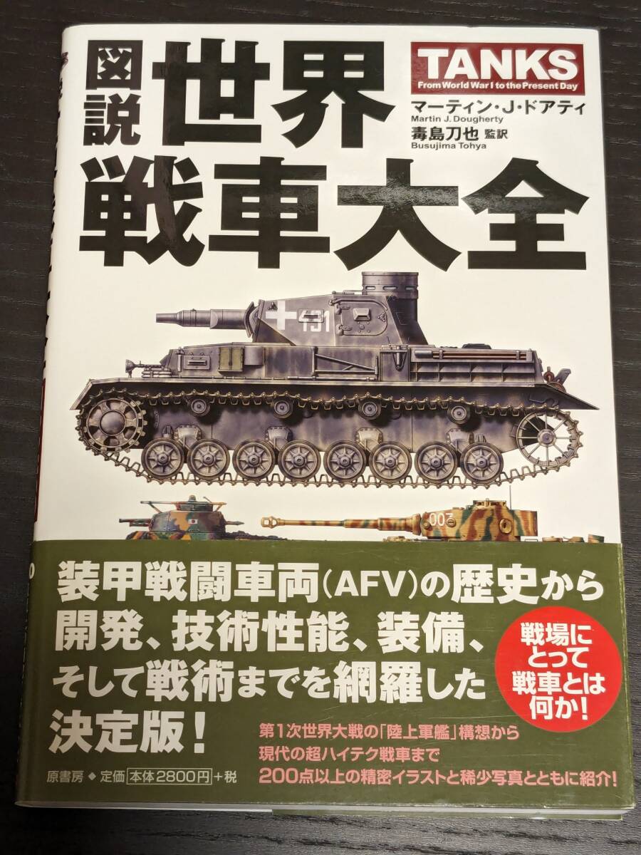 図説世界戦車大全_画像1