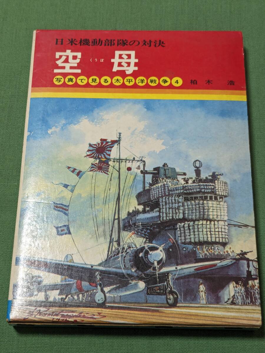 写真で見る太平洋戦争4 空母_画像1