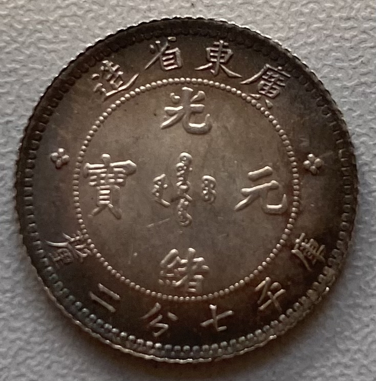 ◇AQ12◇中国銀貨/光緒元寶/廣東省造/庫平七分二釐/直径約 18.82mm 重量約 2.7g 厚み約1.22mmの画像1