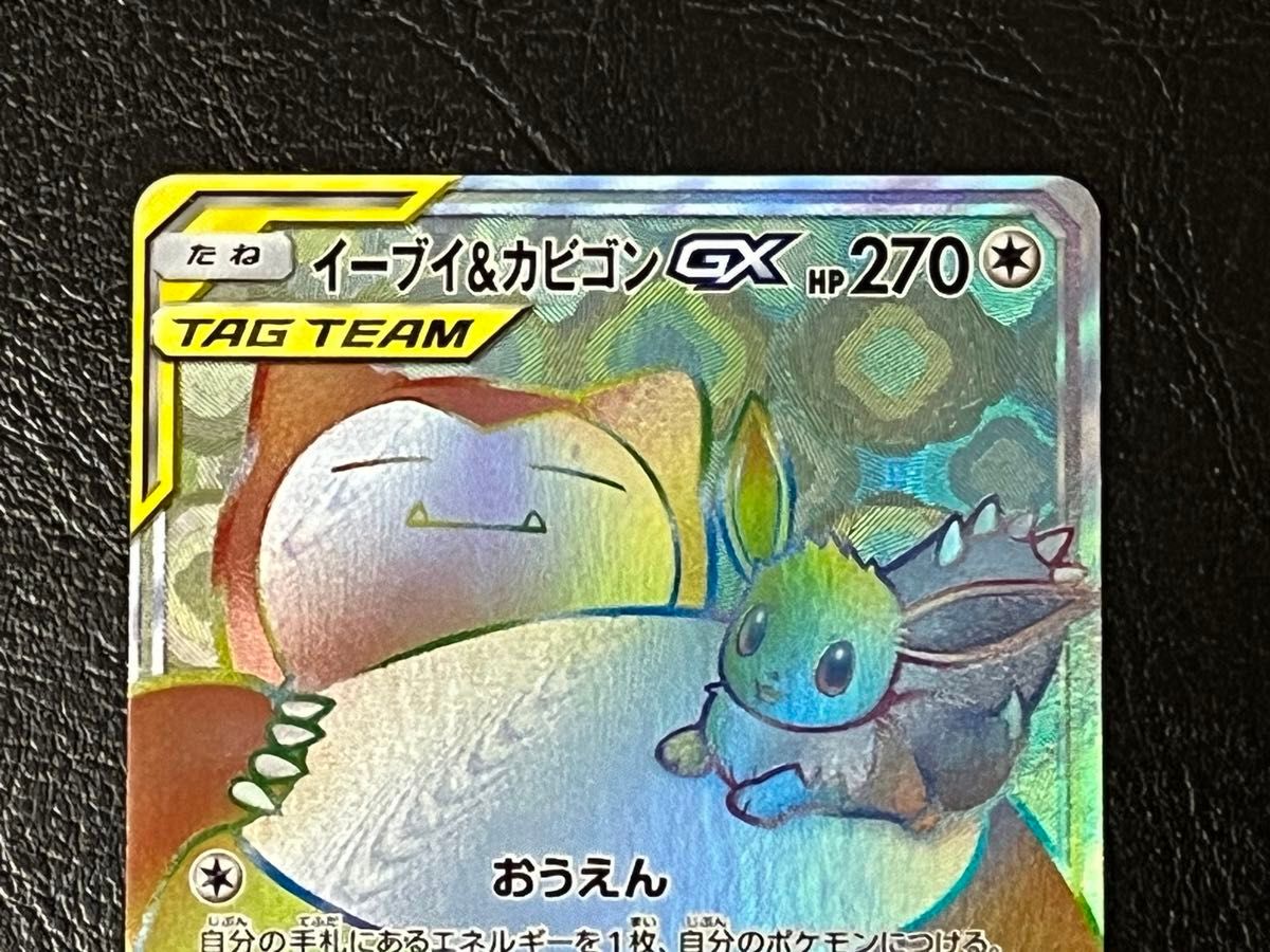 ポケモンカード イーブイ&カビゴンGX|Yahoo!フリマ(旧PayPay ポケモンカード イーブイ&カビゴンGX|Yahoo!フリマ(旧PayPay