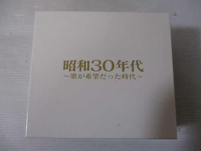 BS １円スタート☆昭和30年代 ～歌が希望だった時代～ 中古CD☆ の画像1