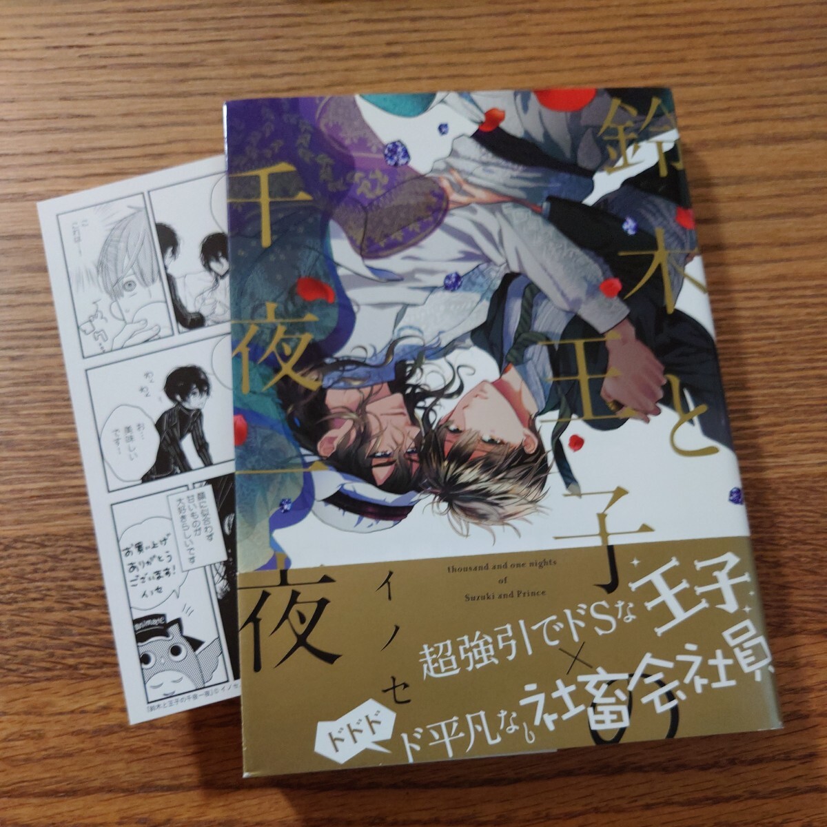 美品☆鈴木と王子の千夜一夜/イノセ/BL 漫画/初回特典ペーパー☆薄い本なら4冊可能_画像1