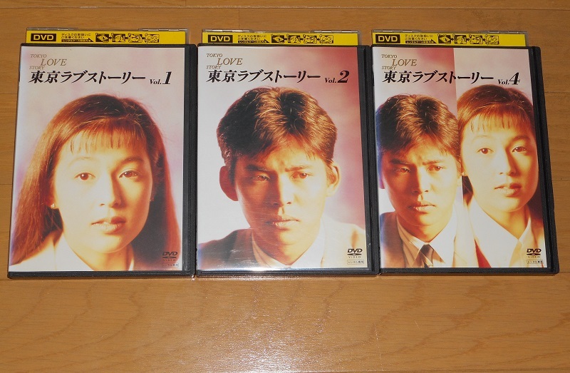 レンタル落ちDVD 東京ラブストーリー①②④ 3巻セット 織田裕二/鈴木保奈美/有森也実/江口洋介/千堂あきほ/西岡徳馬/中山秀征_画像1