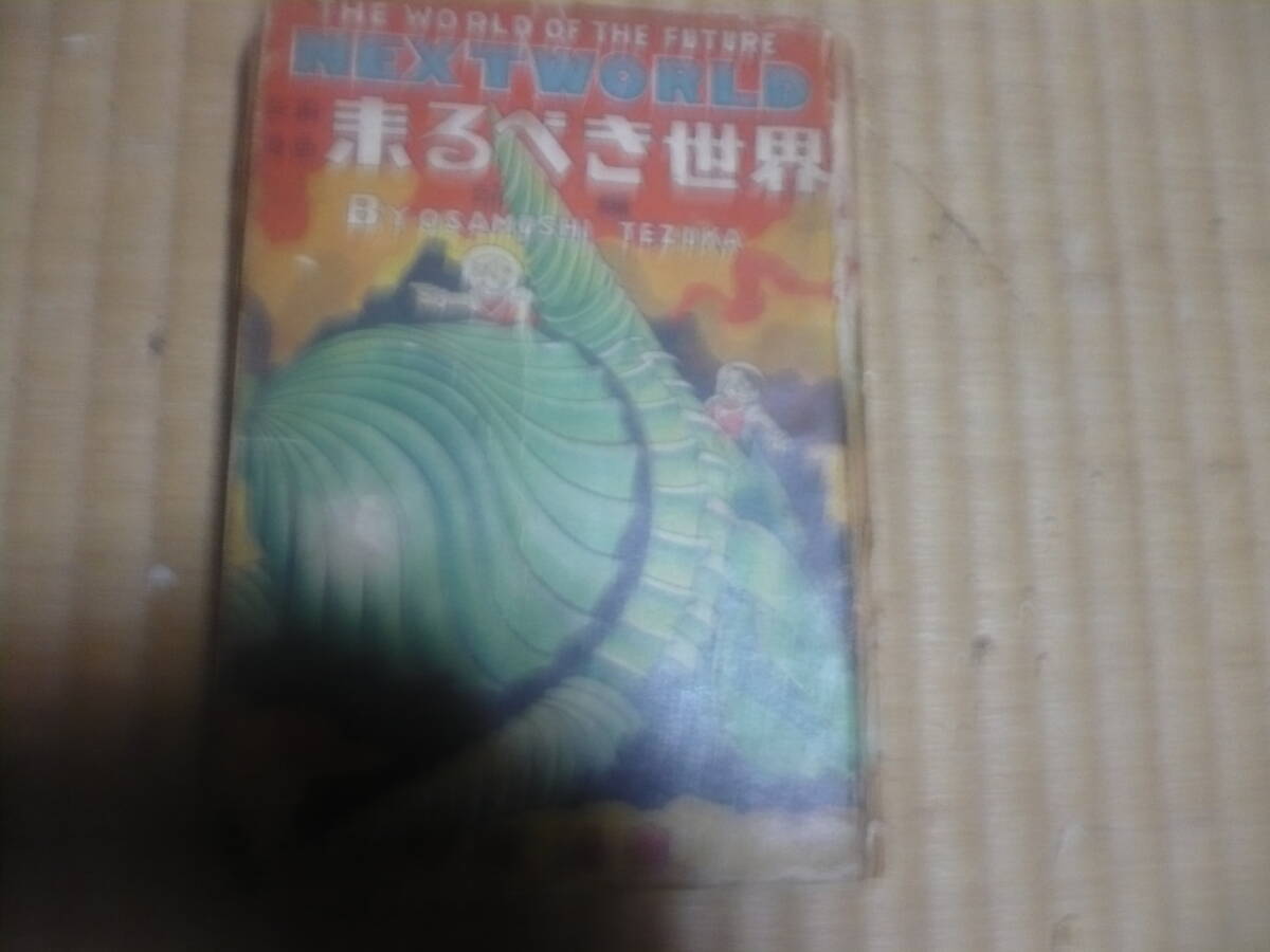 来るべき世界 手塚治虫 不二書房 前編 初版 非貸本 レア! - 少年 来るべき世界 手塚治虫 不二書房 前編 初版 非貸本 レア! - 少年
