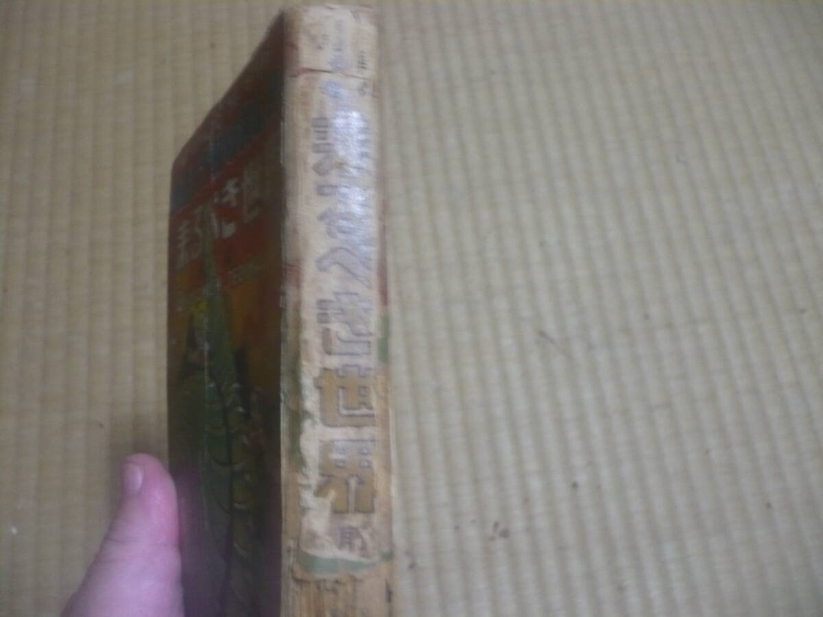 来るべき世界 手塚治虫 不二書房 前編 初版 非貸本 レア! - 少年 来るべき世界 手塚治虫 不二書房 前編 初版 非貸本 レア! - 少年