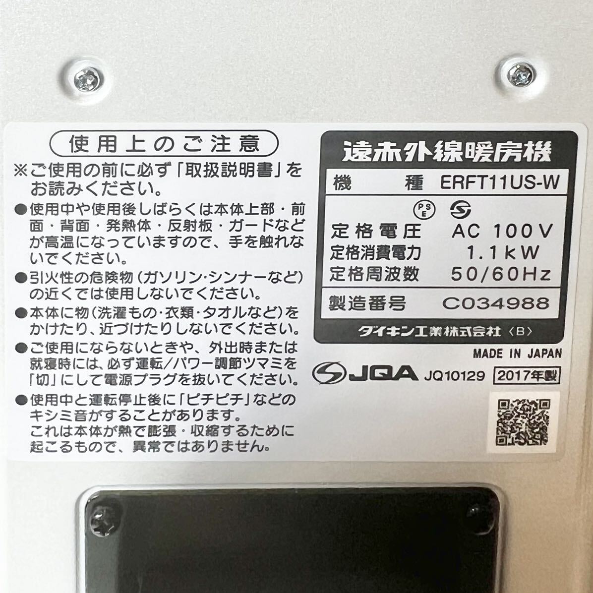 260＊中古品 DAIKIN ERFT11US-W ダイキン セラムヒート 遠赤外線暖房機 2017年製 空調 ヒーター 暖房機 動作確認済み＊_画像9