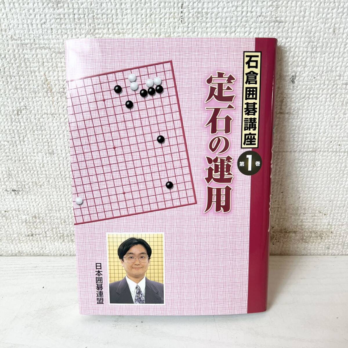 253＊中古品 石倉囲碁講座 日本囲碁連盟 1巻〜6巻 石倉昇 望月印刷株式会社 囲碁書籍 本 囲碁 現状品＊_画像3