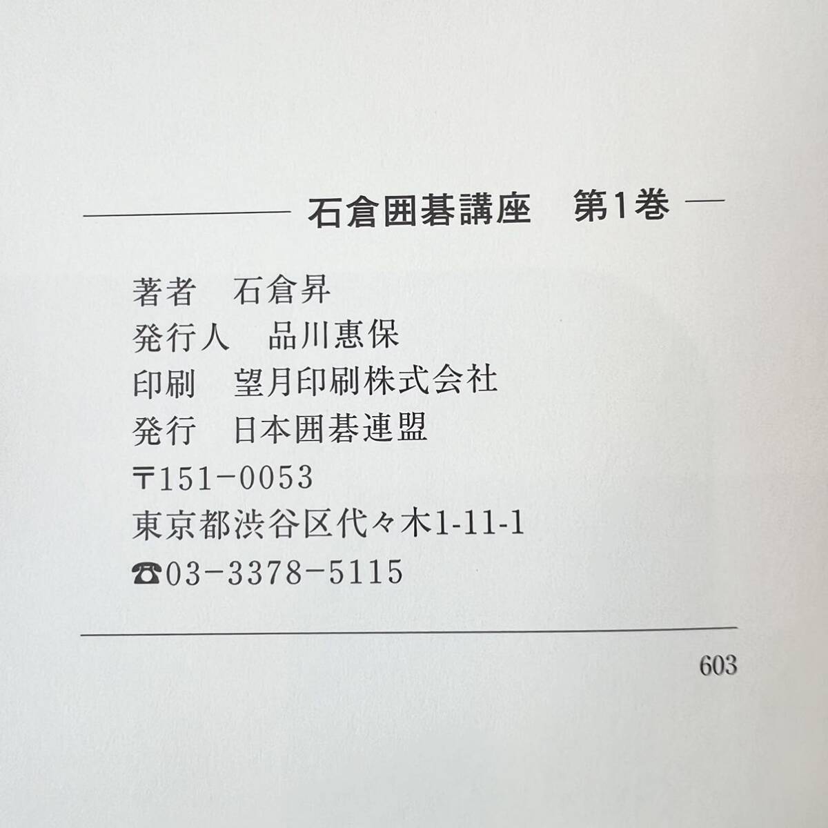 253＊中古品 石倉囲碁講座 日本囲碁連盟 1巻〜6巻 石倉昇 望月印刷株式会社 囲碁書籍 本 囲碁 現状品＊_画像9