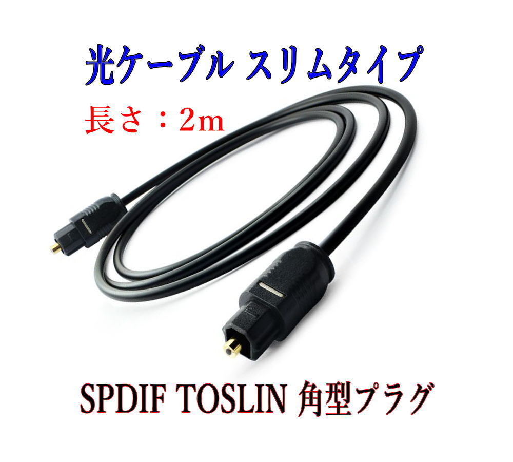 光デジタルケーブル 2m 光ケーブル SPDIF TOSLIN 角型プラグ オーディオケーブル ポイント消化/D001_画像2