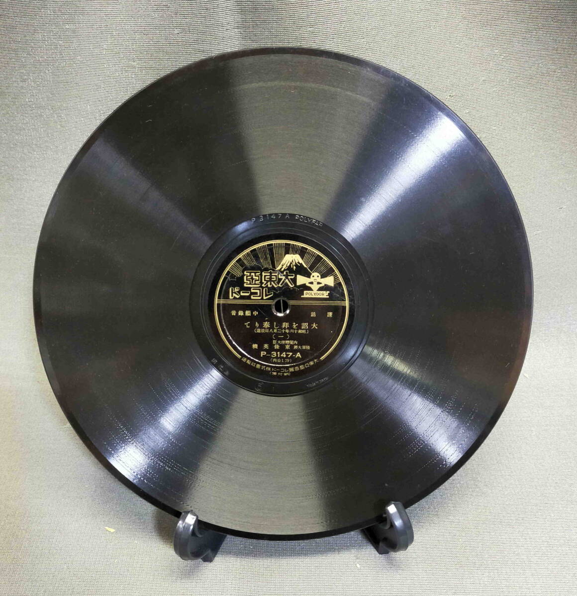  old record SP record retro large ....... higashi . britain machine Junk 