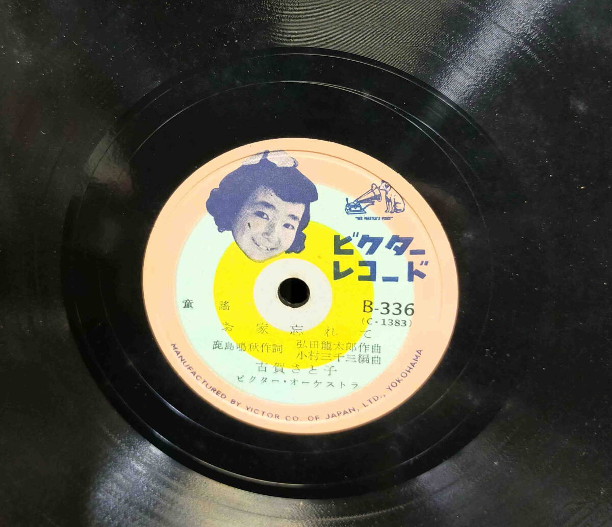 古いレコード　SP盤　レトロ　古賀さと子　愛唱童謡集　２枚組　ジャンク_画像10