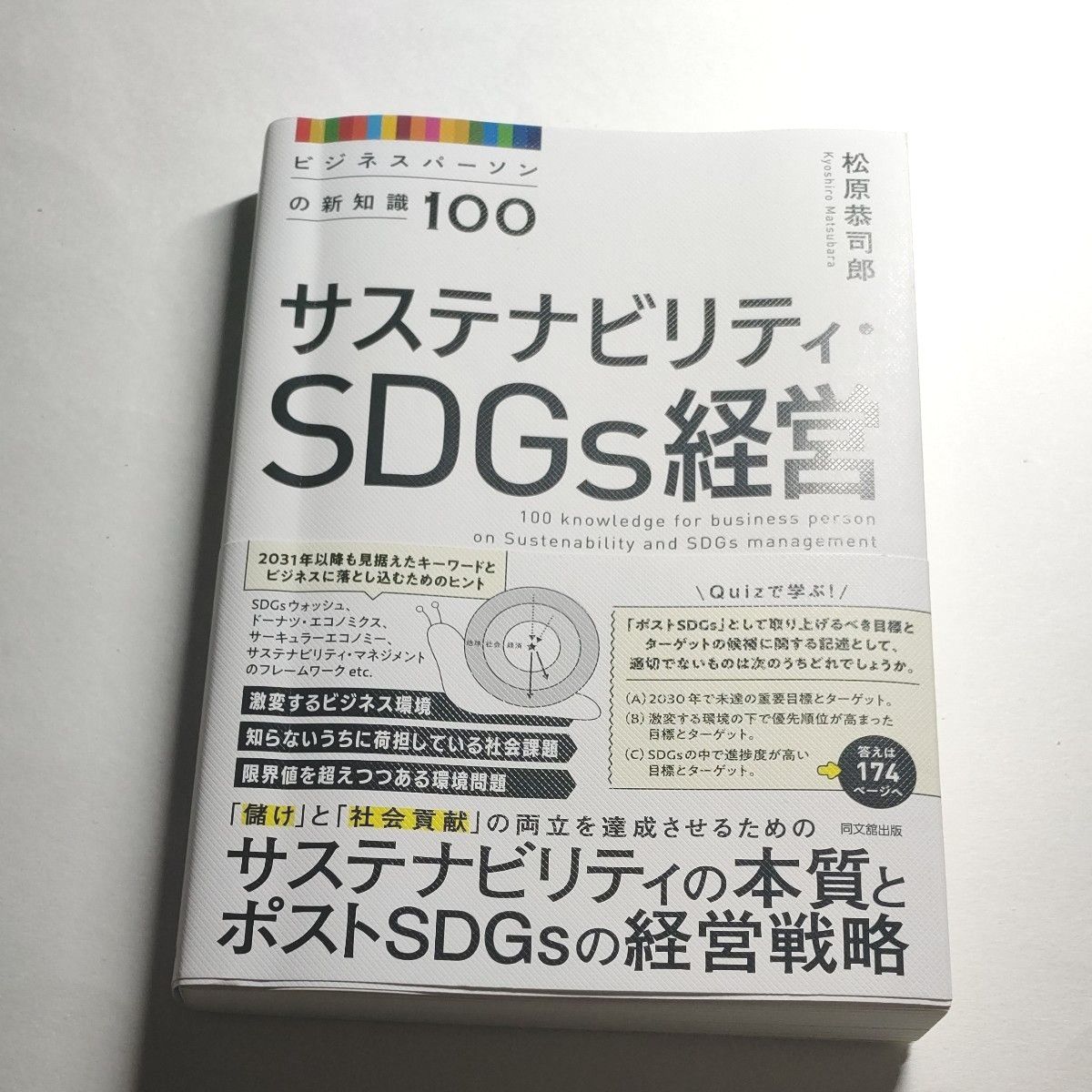 サステナビリティ・ＳＤＧｓ経営　ビジネスパーソンの新知識１００ （ＤＯ　ＢＯＯＫＳ） 松原恭司郎／著