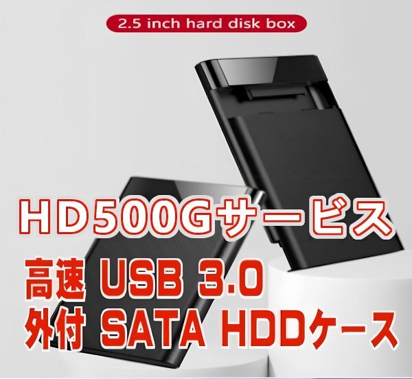 「送料無料」★外付 SATA HDDケース+500G/HD 正常フォーマット済 サービス,お手軽 簡単便利 高速 USB3.0　hs_外付 SATA HDDケース★500GB