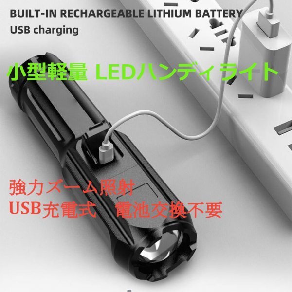 「送料無料」小型軽量、LEDライト、防水懐中電灯、強力ズーム照射、ポータブル長距離スポットライト、USB充電、停電災害、電池交換不要　ks_小型軽量 LEDハンディライト