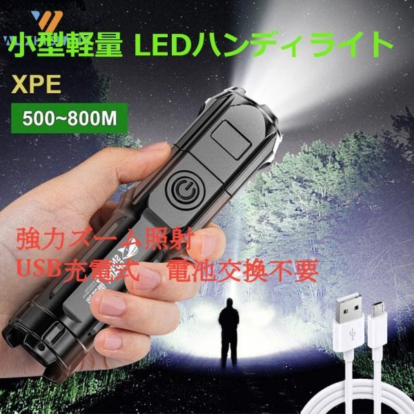 「送料無料」小型軽量、LEDライト、防水懐中電灯、強力ズーム照射、ポータブル長距離スポットライト、USB充電、停電災害、電池交換不要　ks_小型軽量 LEDハンディライト