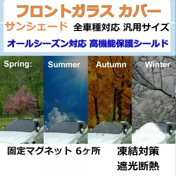 「送料無料」フロントガラスカバー,積雪, 霜, 凍結防止, 遮光断熱 , 目隠.車中泊,キャンピングカー,軽,普通車,ミニバン,車種汎用 bsw_ロントガラスカバー サンシェード