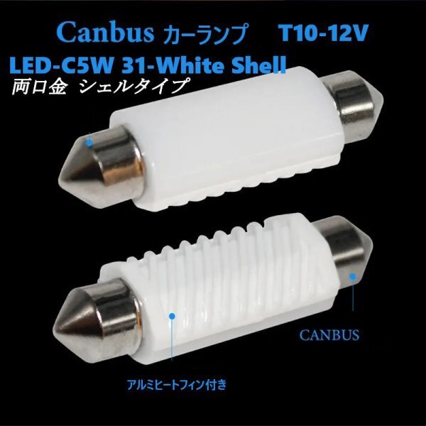 「送料無料」10個 LED カーランプ LED-C5W-T10/31mm Canbus White Shell 両口金 シェルタイプ rs_LED Canbus カーランプ C5W-T10/31mm