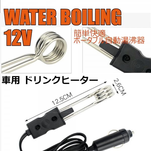 「送料無料」簡単快適ドリンクヒーター,ポータブル自動湯沸器 ,12V車用, 車用湯沸かし器　電気ヒーター　投げ込み式 ass_車用 湯沸かし器