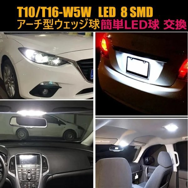 「送料無料」10個 T10/T16 W5W LED CANBUS ウェッジ球 360°アーチ型8連 SMD 高輝度ホワイト ルーム球、ナンバープレート、ドアライト rs_T10/ T16 LED バルブ ウェッジ球