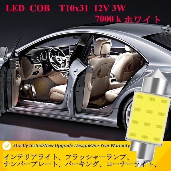 「送料無料」10個セット/ LED T10 x 31mm, COB 7000k C5W C10W, ホワイト,車内灯,ウインカーランプ/ 高耐久,低消費,長寿命 rs_10個セット LED T10x31 mm