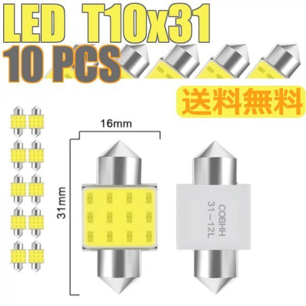 「送料無料」10個セット/ LED T10 x 31mm, COB 7000k C5W C10W, ホワイト,車内灯,ウインカーランプ/ 高耐久,低消費,長寿命 rs_10個セット LED T10x31 mm