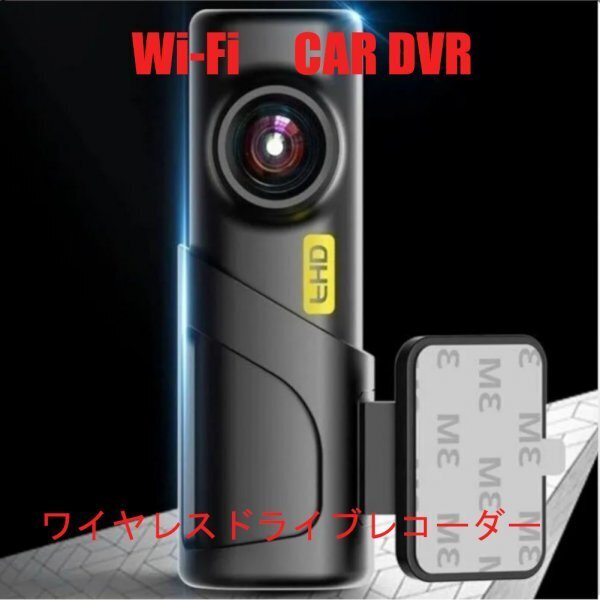 「送料無料」WiFi DVR,1440P,フルHD,ワイヤレス ドライブレコーダー, バックカメラ, スマートカメラ ,駐車監視 防犯カメラ ss_WiFi ドライブレコーダー