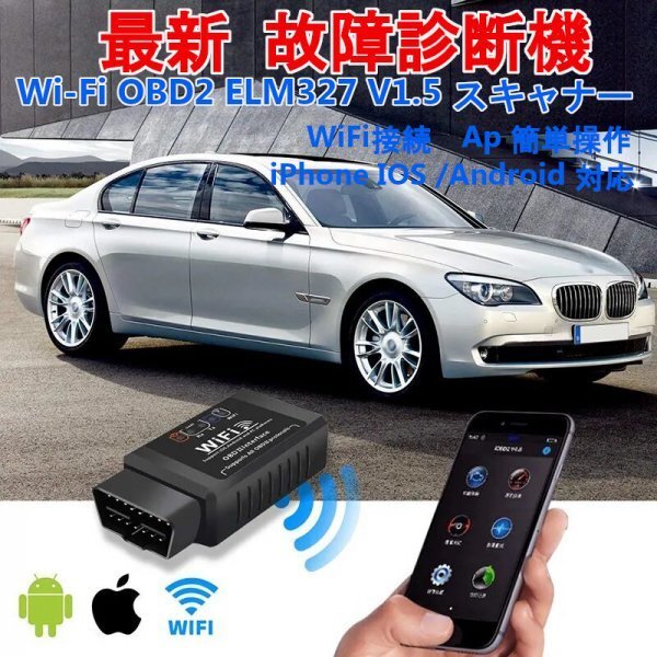 「送料無」最新！故障診断機 Wi-Fi 接続 OBD2 ELM327 V1.5 スキャナー iPhone IOS /Android 対応, OBD 2 ,自動コードリーダー診断ツールds_最新！故障診断機 Wi-Fi