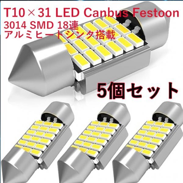 「送料無料」両口金 LED T10×31mm 18連 Canbus「ルームランプ」アルミヒートシンク搭載 3014SMD 白色 Festoon12V-10W/5W 5個セットrw_両口金タイプ T10×31 アルミヒートシンク