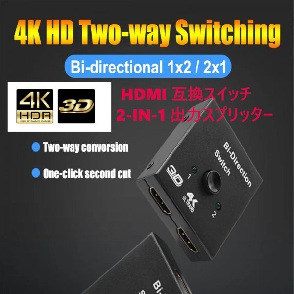 「送料無料」HDMI互換スイッチ 2-IN- 1 出力スプリッター ディスプレー高画質 4K 対応　分配切替セレクター 3ポート簡単安全便利 eks_HDMI互換分配切替スイッチ