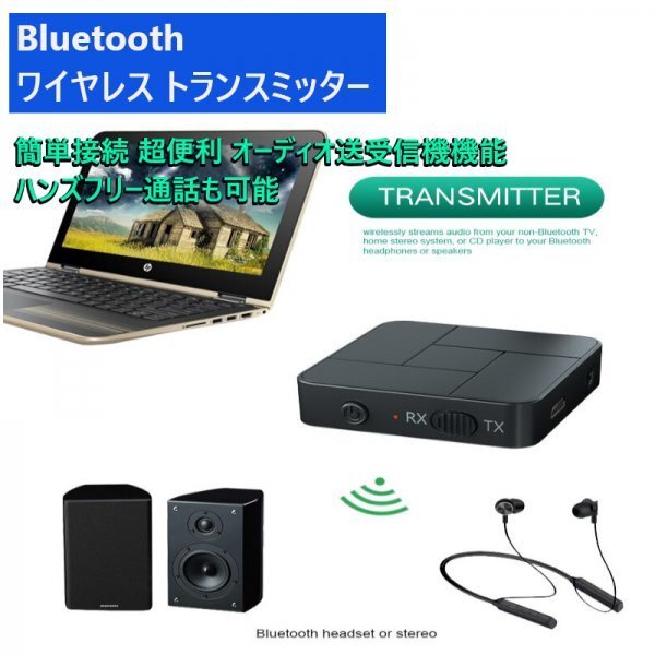 「送料無料」 Bluetooth 5.0 トランスミッター送受信機,ワイヤレス, オーディオアダプター,ハンズフリー,自動車,TV,PC,ヘッドフォン ct_Bluetoothワイヤレストランスミッター