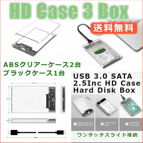 「送料無料」3個セット/ HDD ABSクリアーケース②+ブラック① 2.5インチ SATA USB3.0 対応 強靭 超高速転送を実現！電源不要 SSD対応 css_強靭 高速 HD ABS 3ケースセット