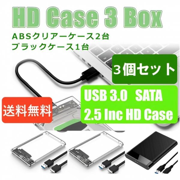 「送料無料」3個セット/ HDD ABSクリアーケース②+ブラック① 2.5インチ SATA USB3.0 対応 強靭 超高速転送を実現！電源不要 SSD対応 css_強靭 高速 HD ABS 3ケースセット
