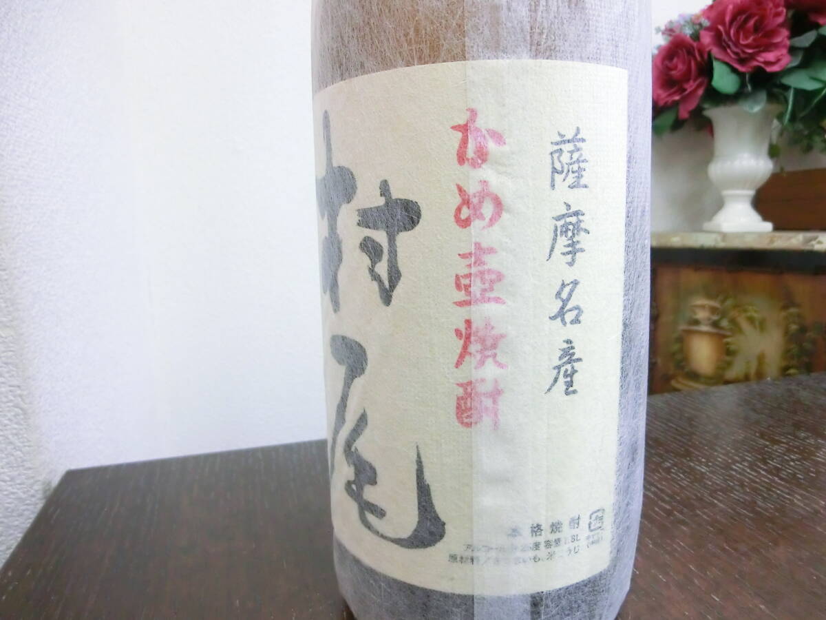 54306 酒祭 焼酎祭 村尾 1800ml 25度 未開栓 村尾酒造 かめ壺焼酎 甕壺仕込み 限定品 本格焼酎 芋焼酎_画像6