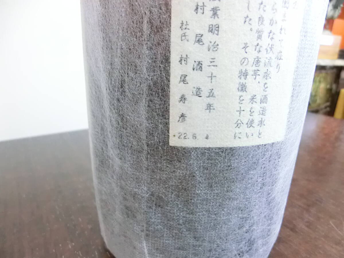 54306 酒祭 焼酎祭 村尾 1800ml 25度 未開栓 村尾酒造 かめ壺焼酎 甕壺仕込み 限定品 本格焼酎 芋焼酎_画像9