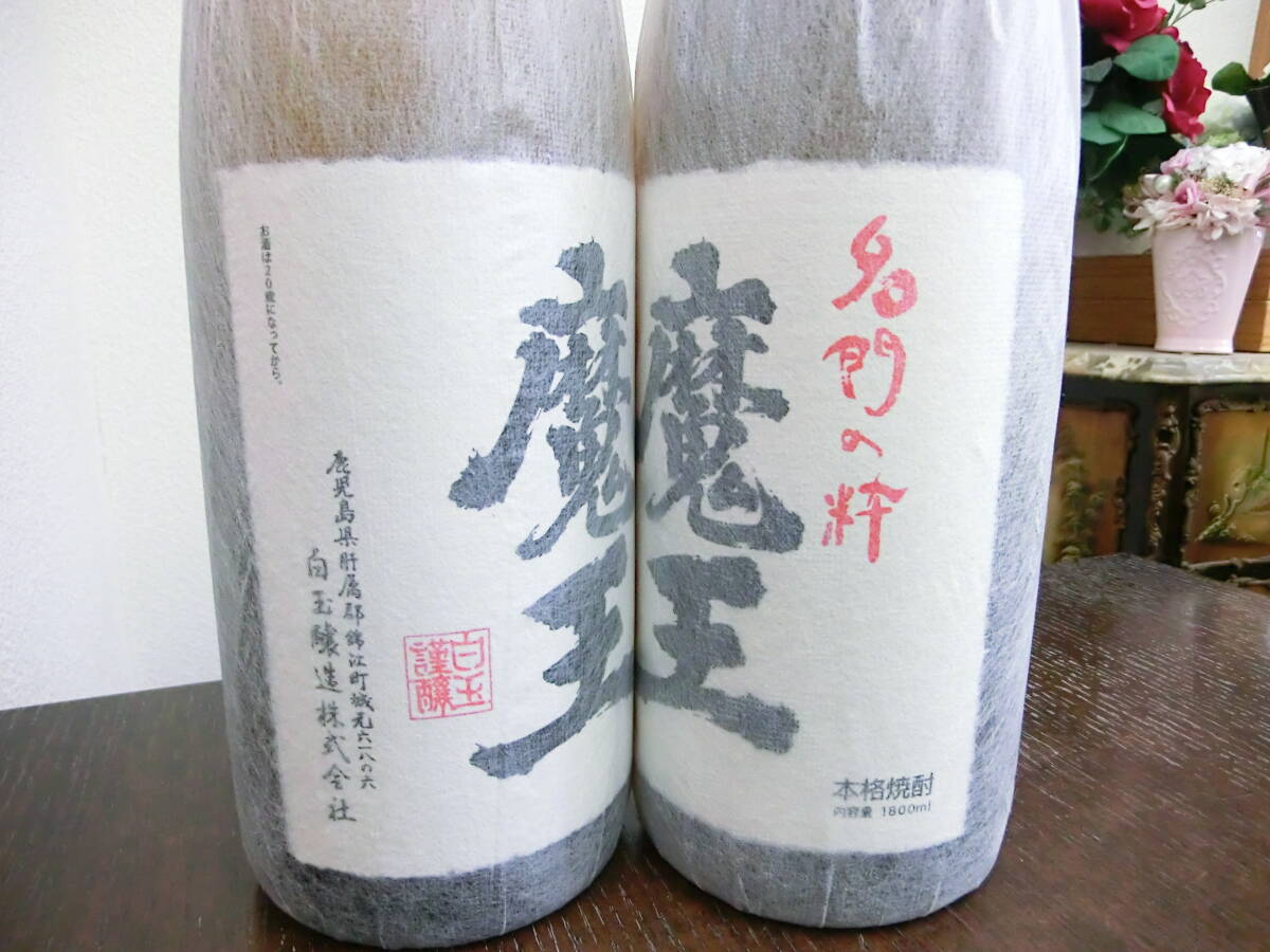 54292 酒祭 焼酎祭 2本セット 名門の粋 魔王 1800ml 25度 未開栓 和紙付 古酒 白玉醸造 本格焼酎 芋焼酎 鹿児島_画像5