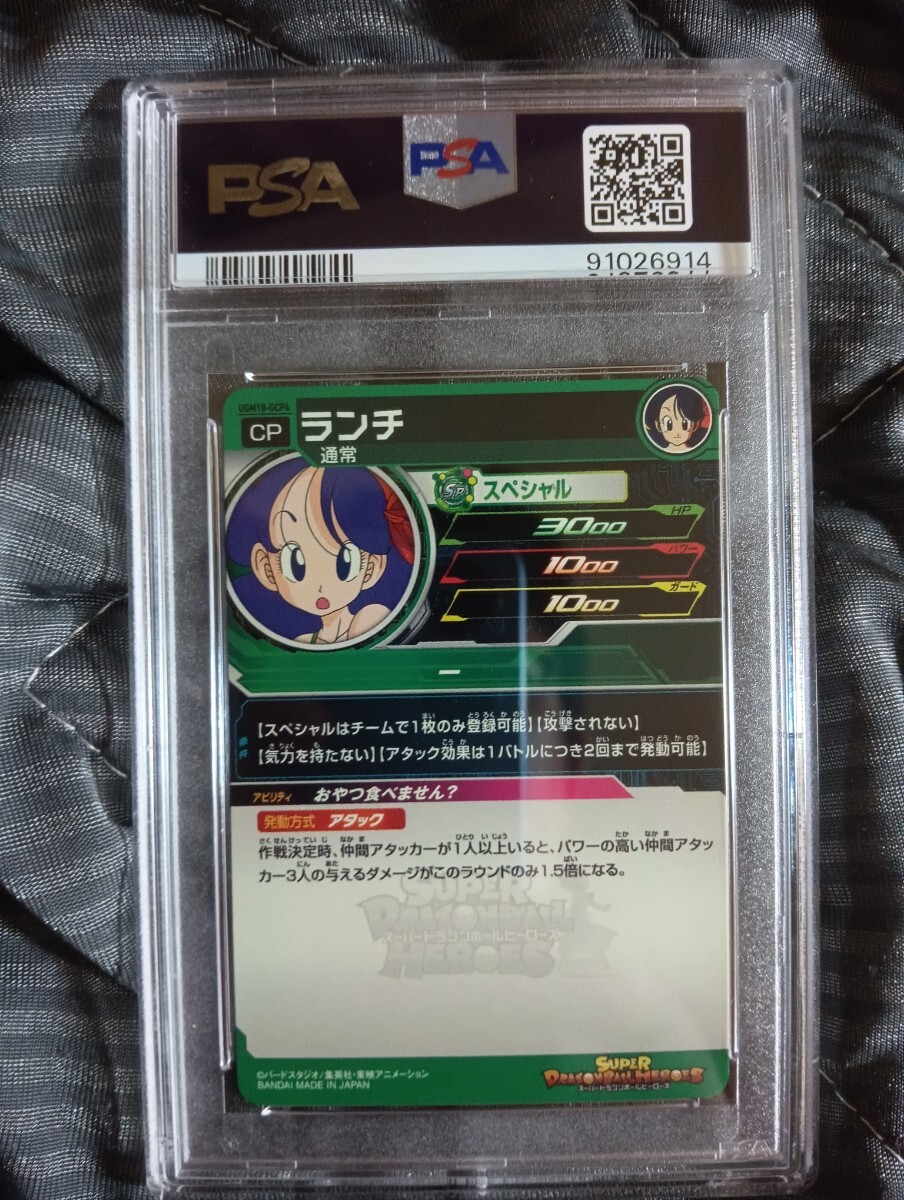 【 極美品 PSA10 】　ドラゴンボールヒーローズ　UGM10-GCP4 ランチ　PSA10_画像2