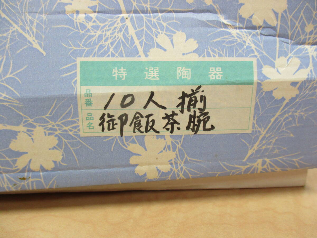 陶器 御飯茶碗 飯椀 10客 10人揃え 花模様 和食器 【1953】_画像8