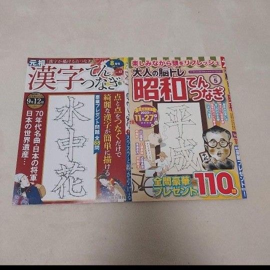 【新古本】てんつなぎ　2冊　漢字てんつなぎ　脳トレ　趣味　本　雑誌　点つなぎ