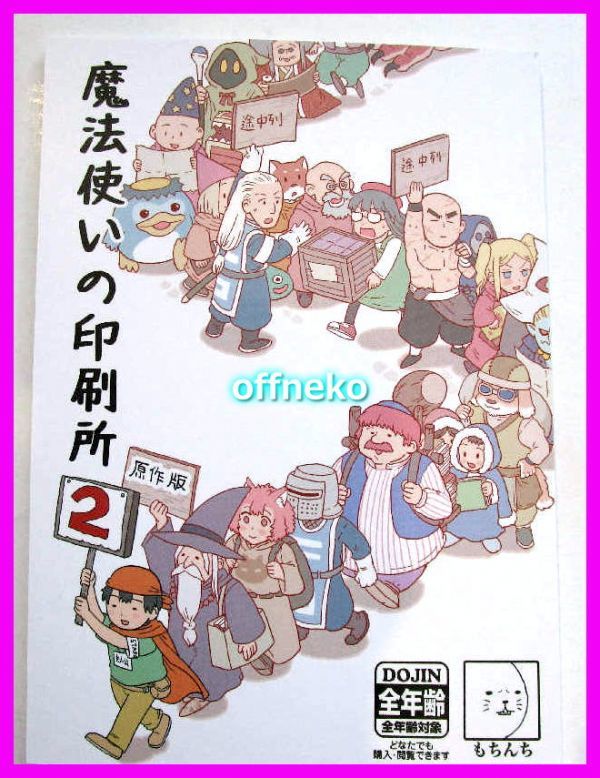 コミティア128 もちんち 新刊 魔法使いの印刷所2 原作もちんち Comitia128 Product Details Yahoo Auctions Japan Proxy Bidding And Shopping Service From Japan コミティア128 もちんち 新刊 魔法使いの印刷所2 原作もちんち Comitia128 Product Details Yahoo Auctions Japan Proxy Bidding And Shopping Service From Japan