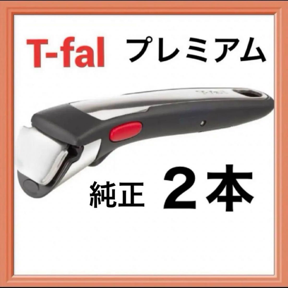 T-fal ティファール 新品 純正 ステンレス 取っ手 プレミアム ブラック ２本セット