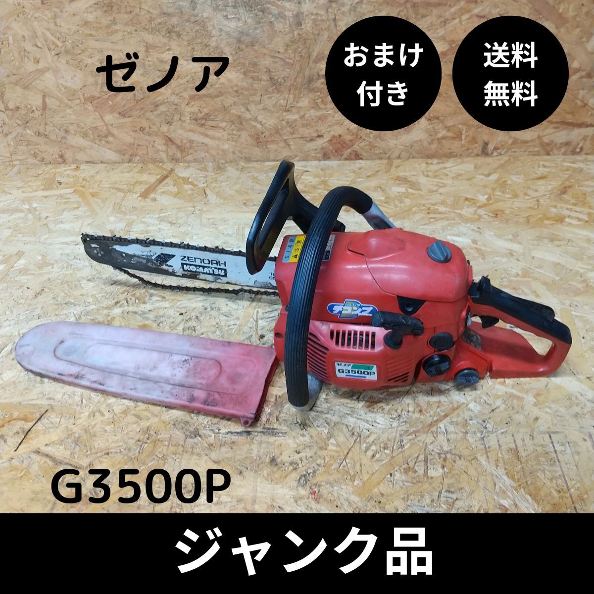 ジャンク品 ゼノア ZENOAH エンジンチェーンソー G3500P おまけ付き_画像1