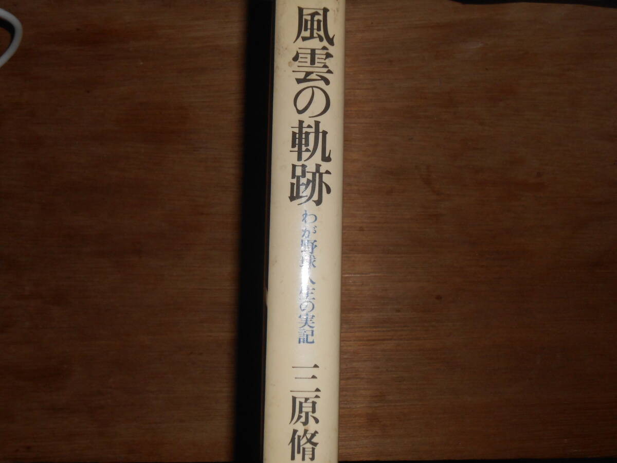 三原脩　風雲の軌跡　わが野球人生の実記_画像3