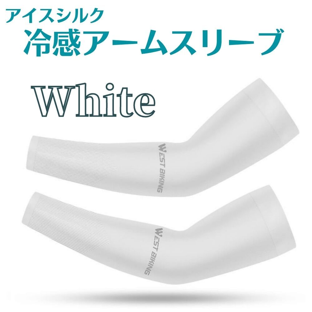 ☆冷感アームカバー ホワイト 2枚組 UVカット リブ 清涼感 UPF50+ 紫外線対策 スポーツ用アームカバー アイスシルク 吸汗 速乾 白_画像1