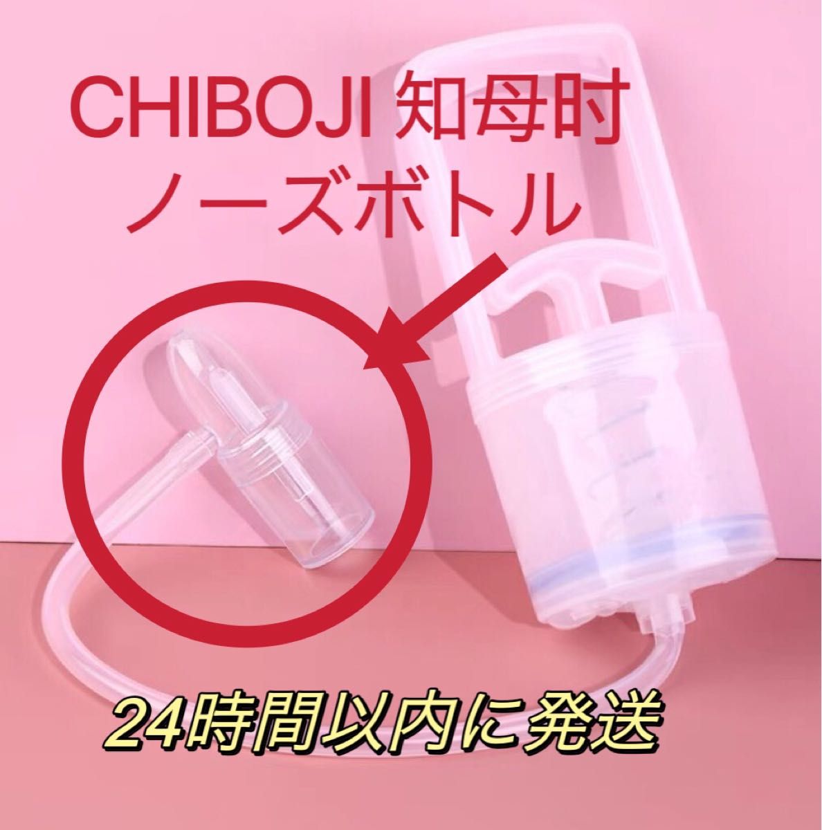 知母時鼻水吸引器 CHIBOJI 専用パーツ　ノーズボトル+シリコンチューブ