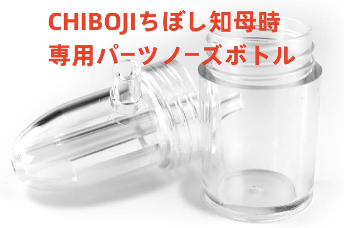 知母時鼻水吸引器 CHIBOJI 専用パーツ　ノーズボトル+シリコンチューブ